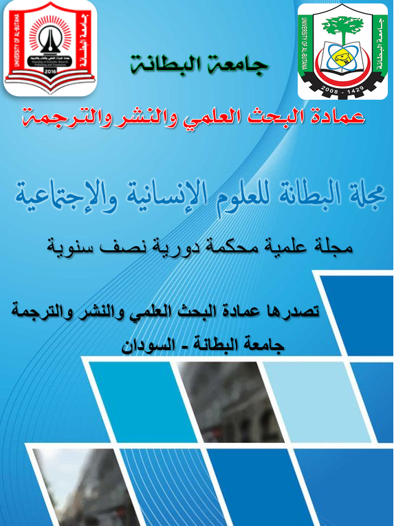 مجلة البطانة للعلوم الانسانية والاجتماعية